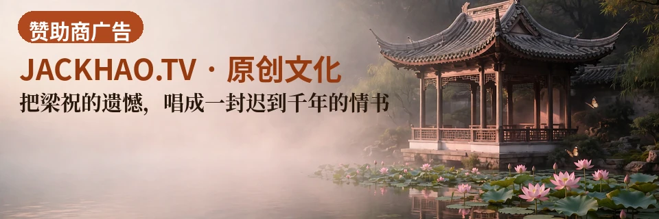 把梁祝的遗憾,唱成一封迟到千年的情书