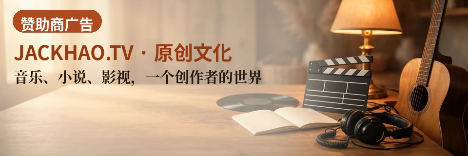 音乐、小说、影视,一个创作者的世界