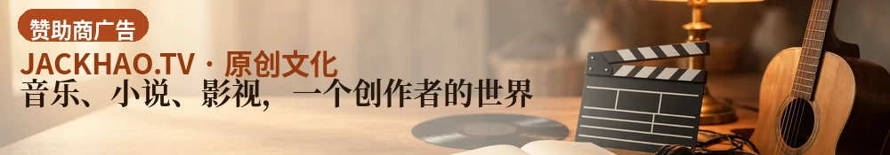 音乐、小说、影视,一个创作者的世界