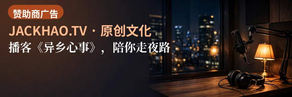 播客《异乡心事》,陪你走夜路