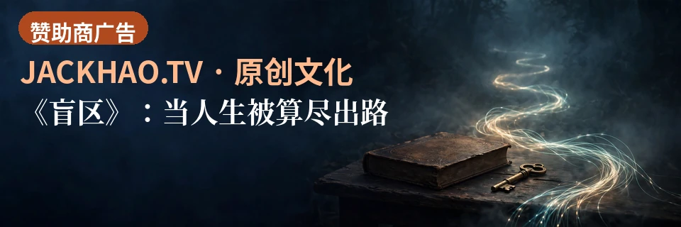 《盲区》:当人生被算尽出路