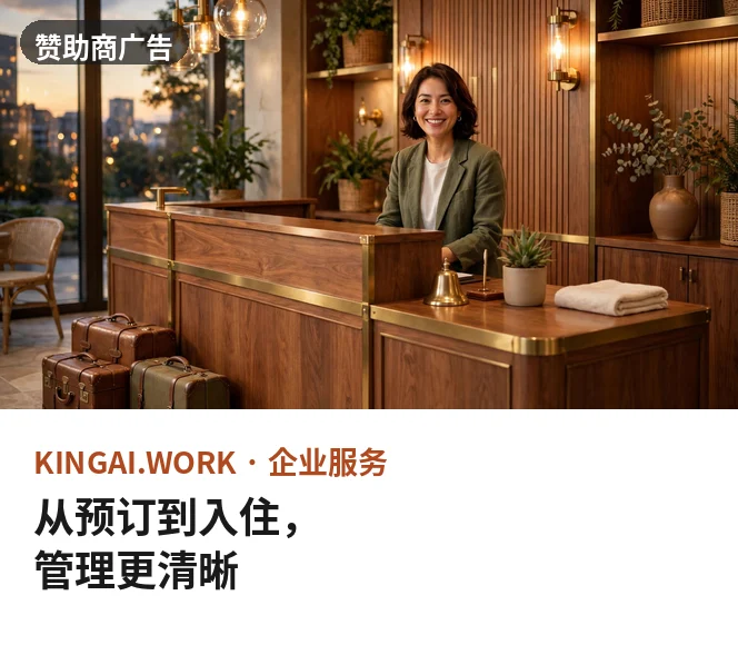 从预订到入住,管理更清晰