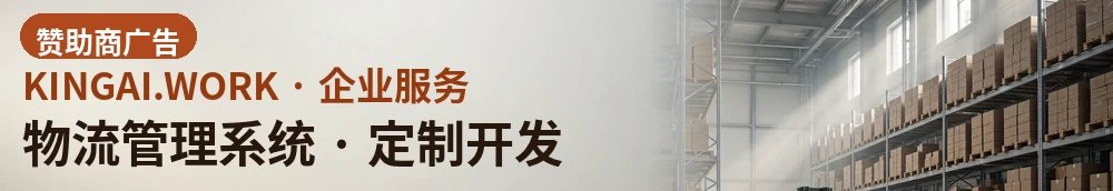 物流管理系统 · 定制开发